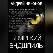 Постер книги Боярский эндшпиль (ВМ-3)