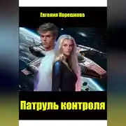 Постер книги Патруль контроля