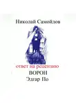 Николай Самойлов - Ответ на рецензию Ворон Эдгар По