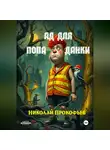 Николай Прокофьев - Ад для попаданки