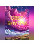 Кэти Феникс - Свет внутри