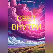 Постер книги Свет внутри