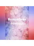 Елена Муминова - Волшебная помощь