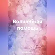 Постер книги Волшебная помощь
