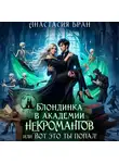 Анастасия Бран - Блондинка в академии некромантов, или вот это ты попал!