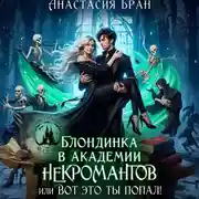 Постер книги Блондинка в академии некромантов, или вот это ты попал!