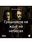 Александр Орлан - Грешников не ждут на небесах