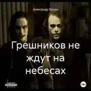 Постер книги Грешников не ждут на небесах