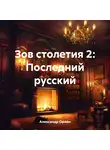 Александр Орлан - Зов столетия 2: Последний русский