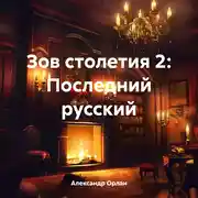 Постер книги Зов столетия 2: Последний русский