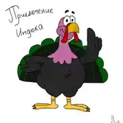 Постер книги Сказочки – рассказочки. Приключение индюка.