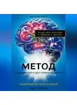 Николай Волк - Метод ускоренного достижения целей. Пошаговая система на 30 дней. Когда цели работают в гармонии с мозгом. Книга-тренинг