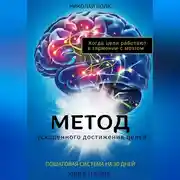 Постер книги Метод ускоренного достижения целей. Пошаговая система на 30 дней. Когда цели работают в гармонии с мозгом. Книга-тренинг