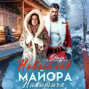 Постер книги Новый Год Майора Никитича