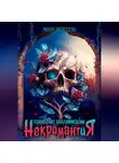 Мара Вересень - Некромантия. Повышение квалификации.