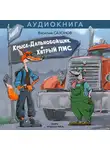 Василий Сазонов - КРЫСА-ДАЛЬНОБОЙЩИК И ХИТРЫЙ ЛИС