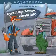 Постер книги КРЫСА-ДАЛЬНОБОЙЩИК И ХИТРЫЙ ЛИС