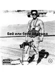 Александр Орлан - Бей или беги дедушка