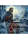 Мария Семёнова - Полуночный охотник