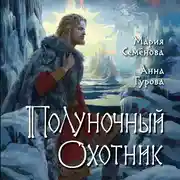 Постер книги Полуночный охотник