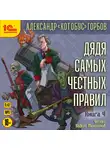 Александр Горбов - Дядя самых честных правил. Книга 4