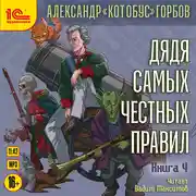 Постер книги Дядя самых честных правил. Книга 4