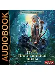 Мелина Боярова - Империя И.З.М.Е.Н. Книга 4. Путь Плетущейся лозы