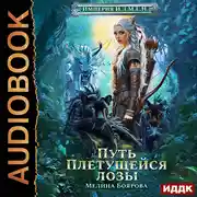 Постер книги Империя И.З.М.Е.Н. Книга 4. Путь Плетущейся лозы