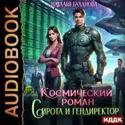 Постер книги Космический роман. Сирота и гендиректор
