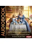 Анна Жнец - Хозяйка древнего замка, или Таинственный граф в наследство