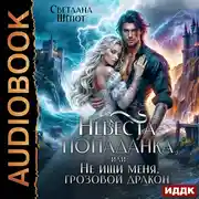 Постер книги Невеста-попаданка, или Не ищи меня, грозовой дракон