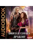 Лена Хейди - Никогда не сдавайся, дракон!