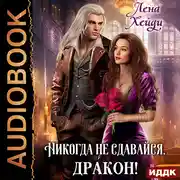 Постер книги Никогда не сдавайся, дракон!