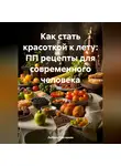 ЛЮБОВЬ СНЕГИРЕВА - КАК СТАТЬ КРАСОТКОЙ К ЛЕТУ:ПП РЕЦЕПТЫ