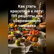 Постер книги КАК СТАТЬ КРАСОТКОЙ К ЛЕТУ:ПП РЕЦЕПТЫ