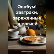 Постер книги «Овобум! Завтраки, заряженные энергией»