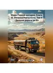Александр Емельянов - Миры Первой империи: Книга 35. Изнанка Реальности. Том 6 – Дальняя дорога на Юг
