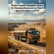 Постер книги Миры Первой империи: Книга 35. Изнанка Реальности. Том 6 – Дальняя дорога на Юг