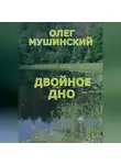 Олег Мушинский - Двойное дно