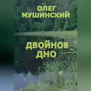 Постер книги Двойное дно
