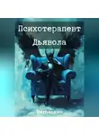 Demaсawr - Психотерапевт Дьявола