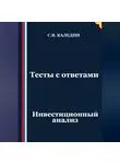 Сергей Каледин - Тесты с ответами. Инвестиционный анализ