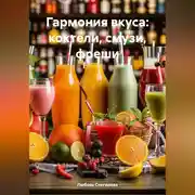Постер книги ГАРМОНИЯ ВКУСА: КОКТЕЛИ, СМУЗИ, ФРЕШИ
