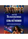 Анита Талая - Белоснежка и семь Негномов