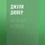 Постер книги Меченая кровью