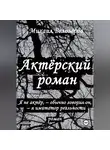Михаил Белозеров - Актёрский роман