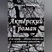 Постер книги Актёрский роман
