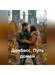 Жанна Локтева - Донбасс. Путь домой.