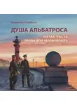 Людмила Лазебная - Душа альбатроса. Пятая часть. Плоды духа человеческого