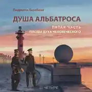 Постер книги Душа альбатроса. Пятая часть. Плоды духа человеческого